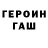 ГЕРОИН VHQ Alex Dobryinin